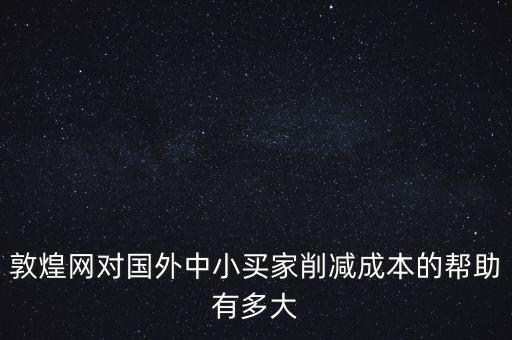 敦煌網(wǎng)聯(lián)手中外運能帶來什么，剛剛開始接觸外貿(mào)在做敦煌網(wǎng)想問一下應(yīng)該怎樣寫好物品描述里的