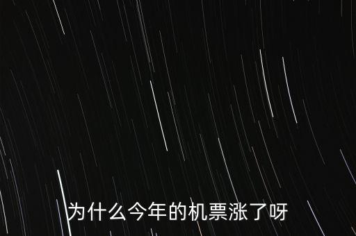 機(jī)票為什么漲幅那么大，為什么飛機(jī)票的價(jià)格會(huì)漲跌幅度這么大價(jià)格調(diào)整基準(zhǔn)是什么