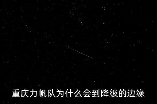 2003年重慶力帆為什么降級，重慶力帆隊(duì)為什么會(huì)到降級的邊緣