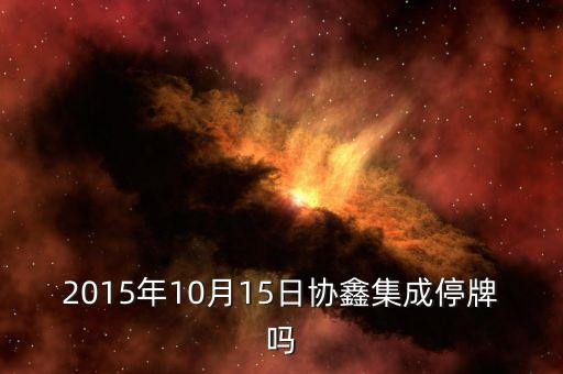 協(xié)鑫集成股票什么時(shí)間復(fù)牌，協(xié)鑫集成8月12日恢復(fù)上市 首日不設(shè)漲跌幅限制股民可以買(mǎi)入嗎