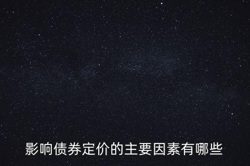 影響債券定價(jià)的主要因素有哪些