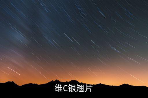 維C銀翹片