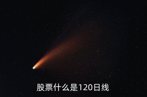 看日k線與120日均線有什么區(qū)別，股票什么是120日線