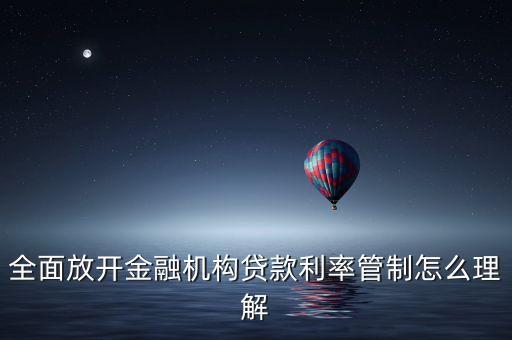 什么是放開貸款利率，2015銀行貸款利率放開是啥意思