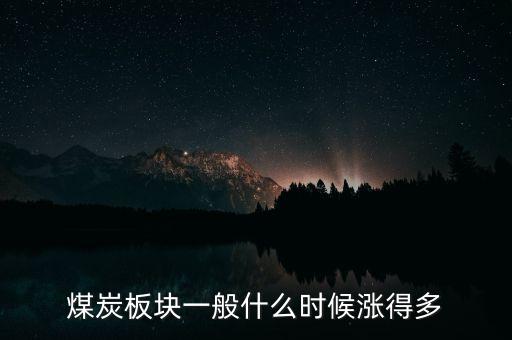 煤炭板塊一般什么時(shí)候漲得多
