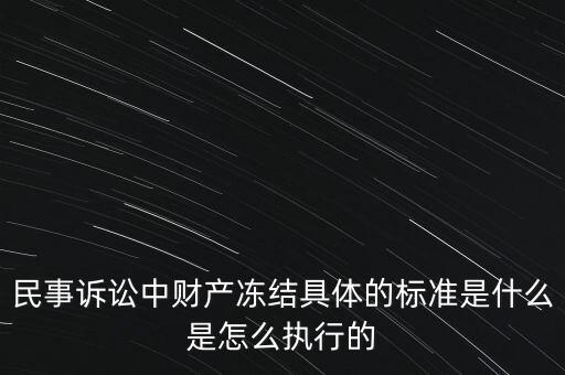 什么叫財產(chǎn)凍結(jié)，民事訴訟中財產(chǎn)凍結(jié)具體的標(biāo)準是什么是怎么執(zhí)行的