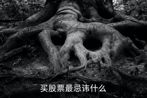 炒股最忌諱什么，買股票最忌諱什么