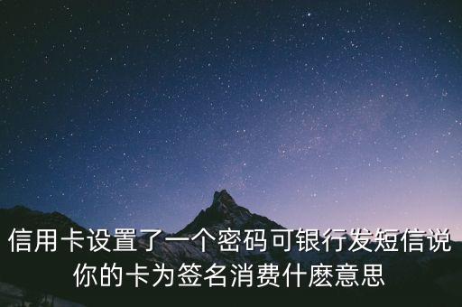密碼加簽名消費(fèi)是什么，信用卡憑密碼加簽名消費(fèi)是什么意思