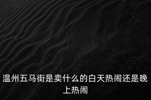 溫州小販都賣什么，溫州農(nóng)貿(mào)小攤販大多去哪個批發(fā)市場進(jìn)貨啊