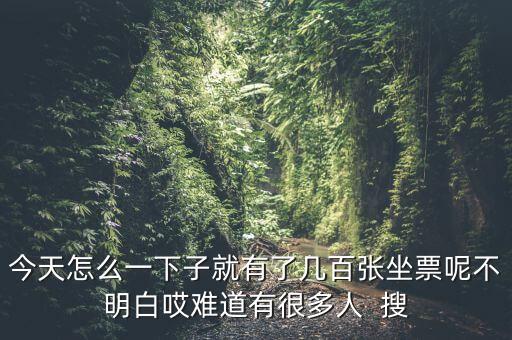 凌晨為什么會(huì)多出很多票，為什么我凌晨登會(huì)的很多的點(diǎn)券