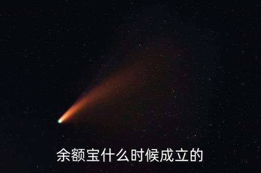 余額寶什么時(shí)候成立的