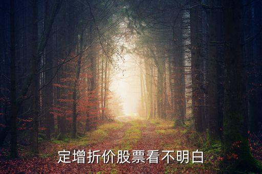 定增凈值可以看出什么，定增基金的介紹