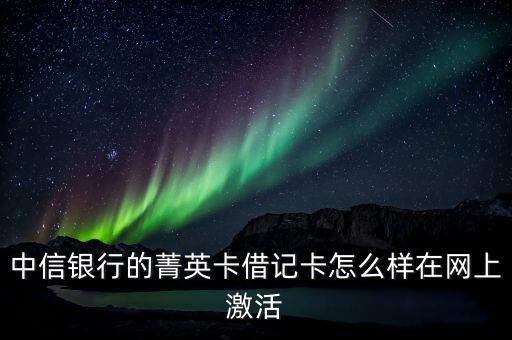中信銀行菁英卡是什么卡，中信銀行菁英卡是什么卡