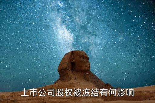 股票股東被冰結對股票有什么影響，股票股東股份凍結對股票有什么影響