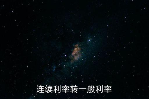 連續(xù)利率轉一般利率
