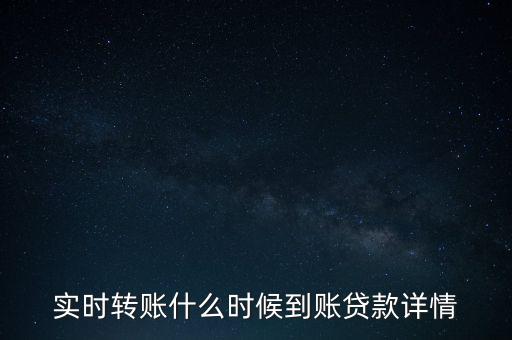 實時轉賬什么時候到賬貸款詳情