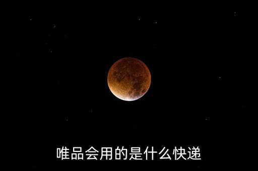 唯品會(huì)用什么快遞送貨，唯品會(huì)用的什么快遞
