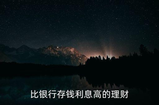做什么理財(cái)比存銀行利息高，比銀行存錢利息高的理財(cái)