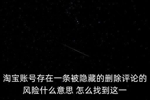 淘寶賬號存在一條被隱藏的刪除評論的風險什么意思 怎么找到這一