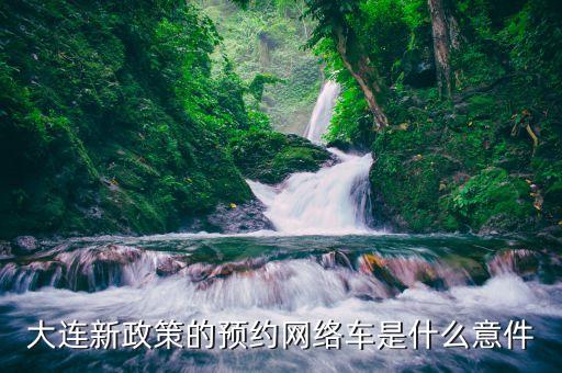 什么時出臺專車新政，滴滴新規(guī)什么時侯出臺