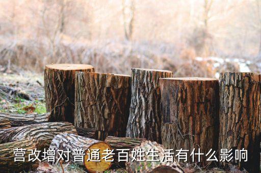 營改增對(duì)普通老百姓生活有什么影響