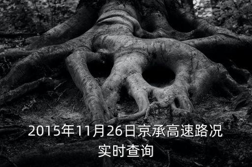 2015年11月26日北京什么號(hào)不能借，2015年11月26日京承高速路況實(shí)時(shí)查詢