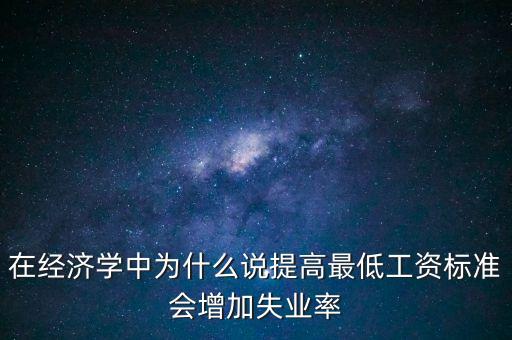為什么要提高最低工資，簡要說明提高最低工資標(biāo)準(zhǔn)的經(jīng)濟(jì)意義