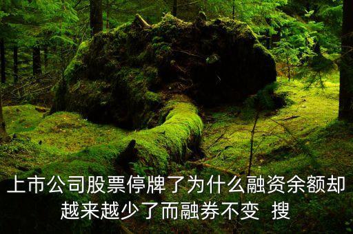 停牌后融資現(xiàn)金還款說明什么，停牌股票融資償還額上升什么意思