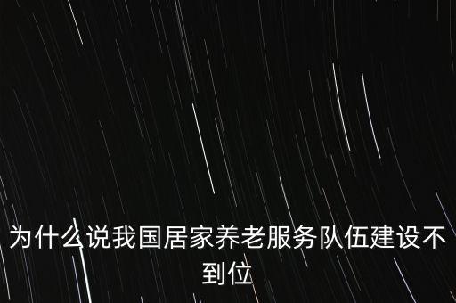中國養(yǎng)老為什么不完善，社會(huì)養(yǎng)老方式的缺陷