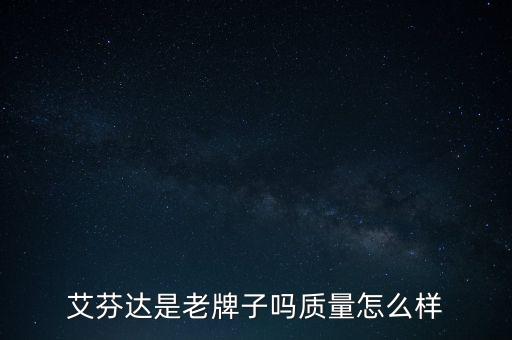 艾芬達(dá)是什么板塊，艾芬達(dá)股票賣不出去