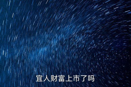 宜人貸紐交所上市上什么板，宜人財富上市了嗎