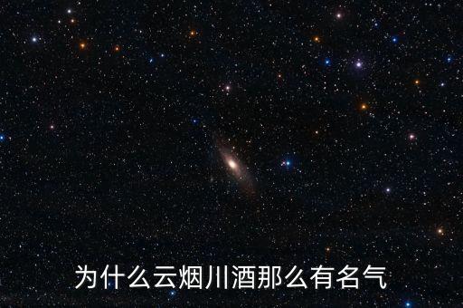川酒為什么很出名，為什么四川有那么多的知名酒廠呢
