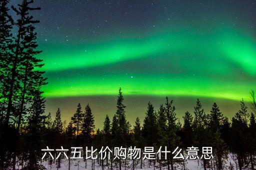 六六五比價(jià)購物是什么意思
