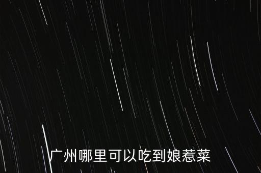任泉餐廳什么菜，任泉什么時(shí)候認(rèn)識(shí)聚美優(yōu)品的陳歐具體年份 在他幾歲認(rèn)識(shí)的 任泉