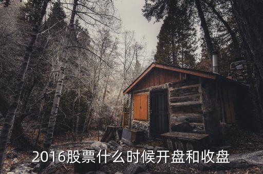 2016股票什么時候開盤和收盤