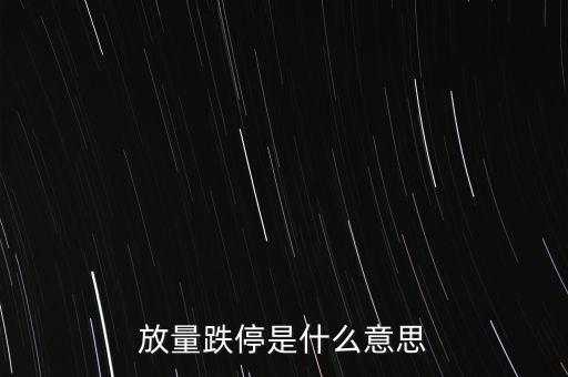 跌停放量是什么意思，跌停后放量收陰錘頭線啥意思