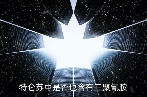 特侖蘇中是什么添加劑禁止使用，特侖蘇牛奶中是否含有三聚氰胺