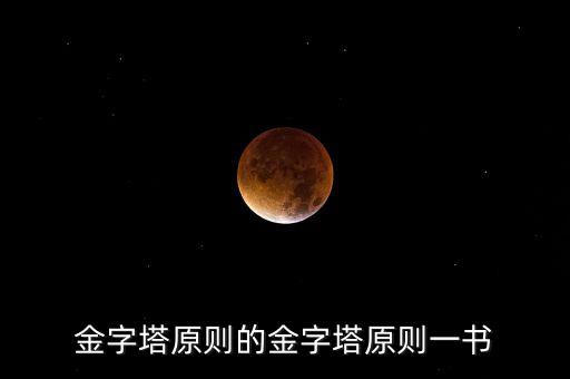 安全金字塔法則是什么意思，什么是金字塔建倉法