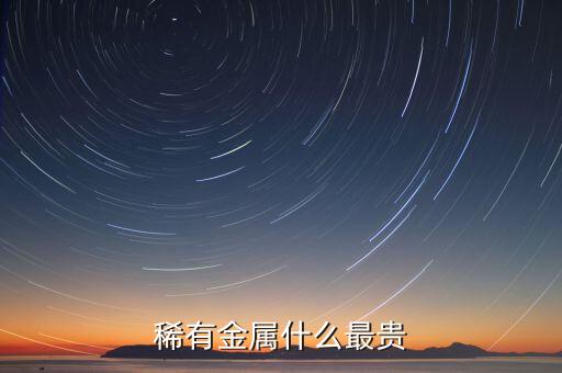那可知什么稀有貴金屬，稀有元素有哪些