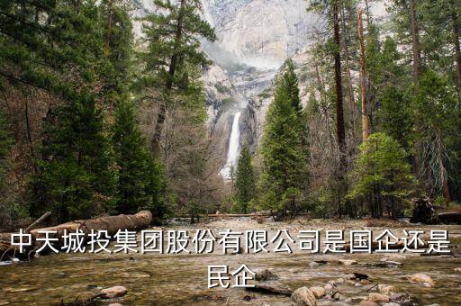 貴陽中天城投集團(tuán)是什么性質(zhì)企業(yè)，中天城投是甚么性質(zhì)企業(yè)