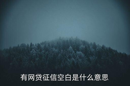 征信空白什么意思，為什么征信報告是空白