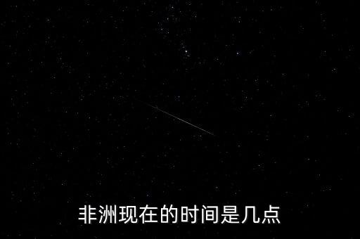 非洲現在的時間是幾點