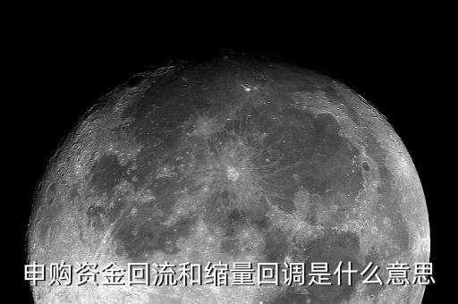 申購(gòu)資金回流和縮量回調(diào)是什么意思