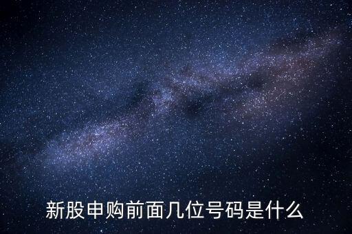 新股申購號(hào)碼是什么意思，股票新股申購中簽號(hào)碼指的是什么號(hào)