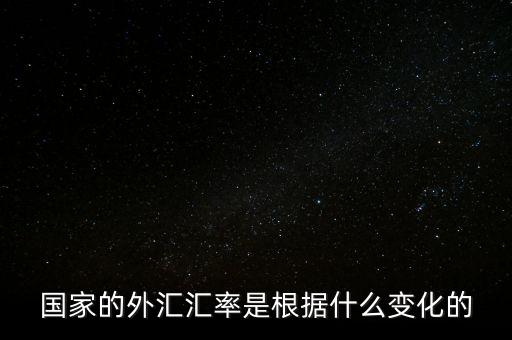 國(guó)家的外匯匯率是根據(jù)什么變化的
