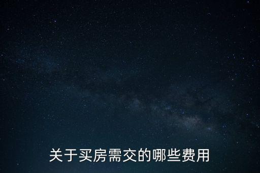 關(guān)于買房需交的哪些費(fèi)用
