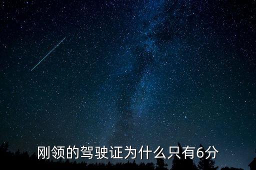 為什么駕駛證被扣六分確每理由，駕駛證被人扣分原因