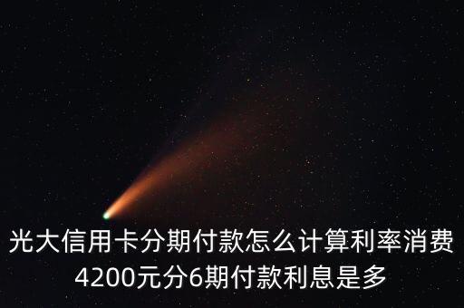 光大in時(shí)貸什么意思，光大時(shí)尚信用卡分期手續(xù)費(fèi)是怎么收的