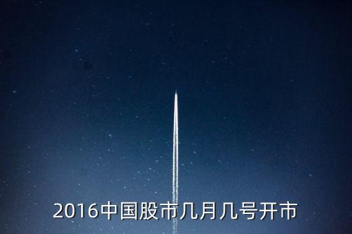 2016中國股市幾月幾號開市