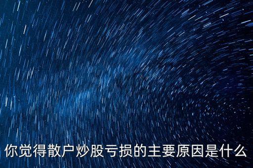 股票散戶為什么總是輸，為什么大多數(shù)人會(huì)在股市中輸錢